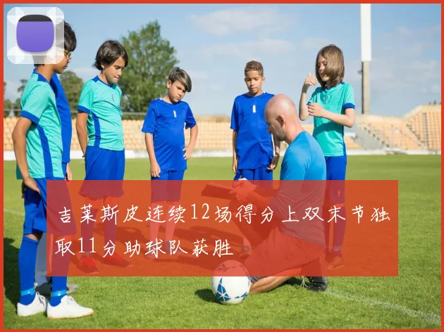 吉莱斯皮连续12场得分上双末节独取11分助球队获胜