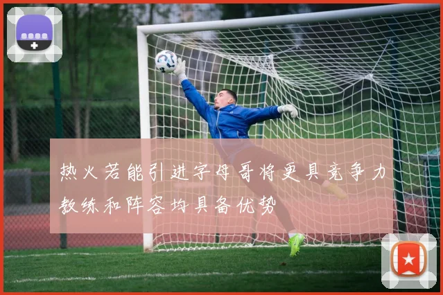 热火若能引进字母哥将更具竞争力教练和阵容均具备优势