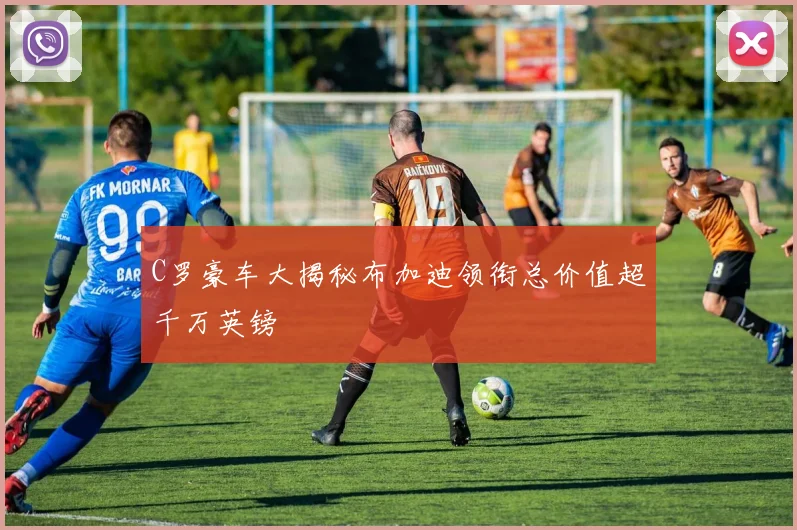 C罗豪车大揭秘布加迪领衔总价值超千万英镑