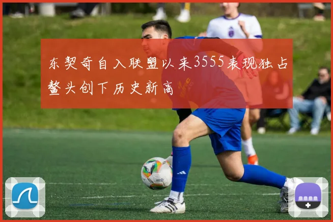 东契奇自入联盟以来3555表现独占鳌头创下历史新高