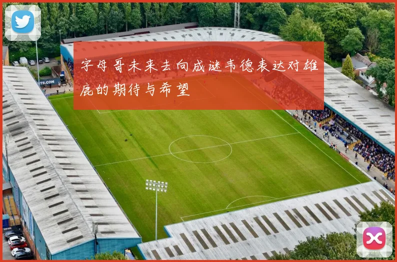 字母哥未来去向成谜韦德表达对雄鹿的期待与希望