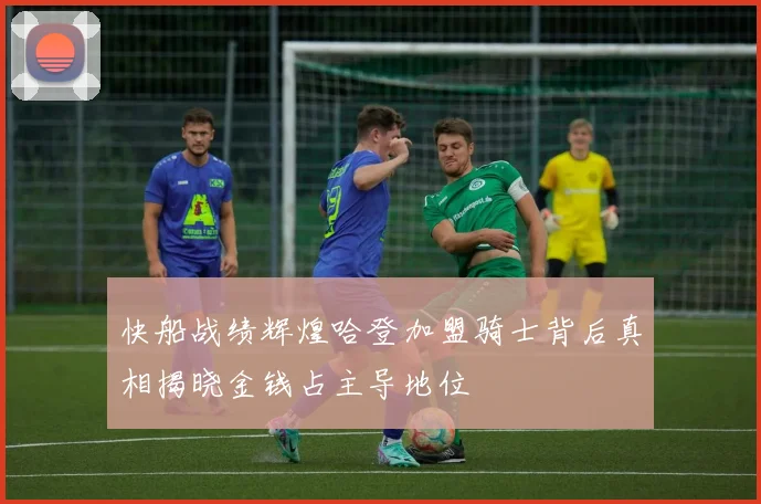 快船战绩辉煌哈登加盟骑士背后真相揭晓金钱占主导地位