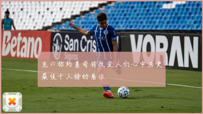 克六称约基奇将改变人们心中历史最佳十人榜的看法