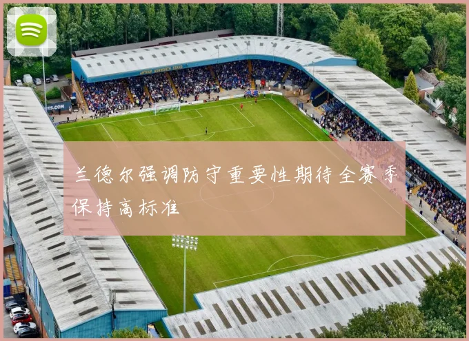 兰德尔强调防守重要性期待全赛季保持高标准