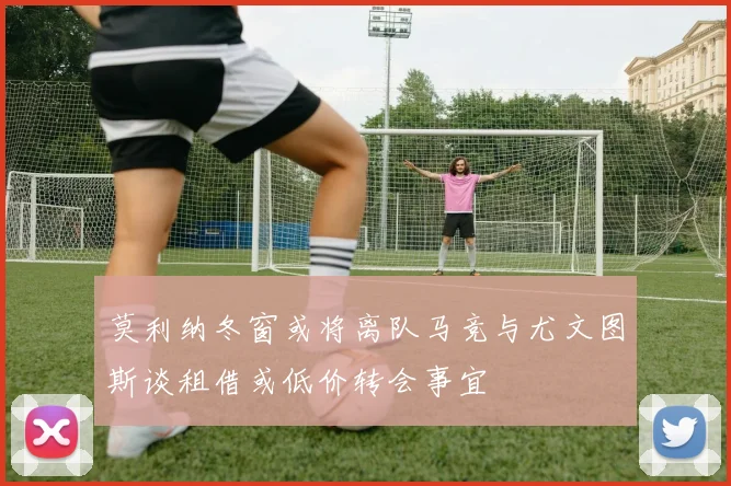 莫利纳冬窗或将离队马竞与尤文图斯谈租借或低价转会事宜
