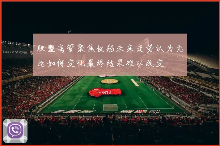 联盟高管聚焦快船未来走势认为无论如何变化最终结果难以改变