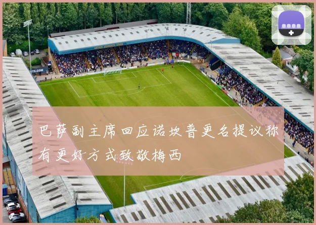 巴萨副主席回应诺坎普更名提议称有更好方式致敬梅西