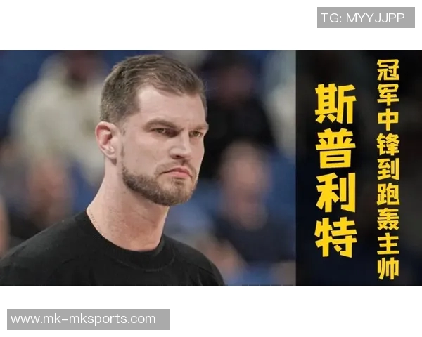 斯普利特谈伤病影响强调启用年轻球员是无奈但必要的决策